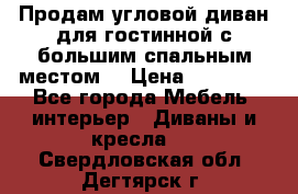 Продам угловой диван для гостинной с большим спальным местом  › Цена ­ 25 000 - Все города Мебель, интерьер » Диваны и кресла   . Свердловская обл.,Дегтярск г.